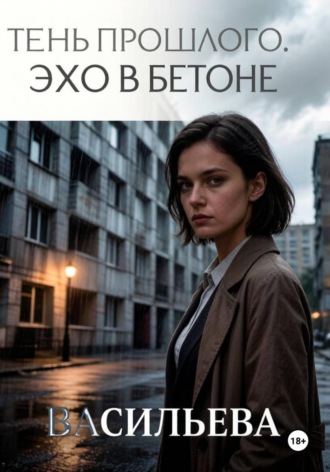 Обложка книги «Тень прошлого. Эхо в бетоне»
