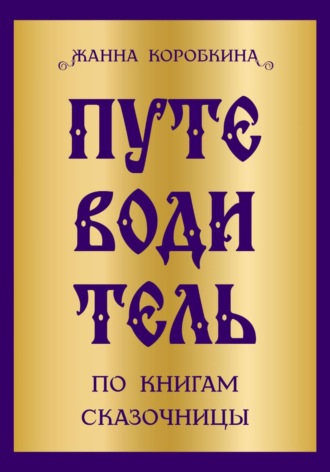Обложка книги «Путеводитель по книгам сказочницы»