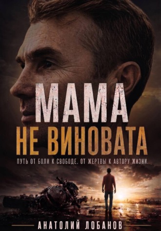 Обложка книги «Мама не виновата»