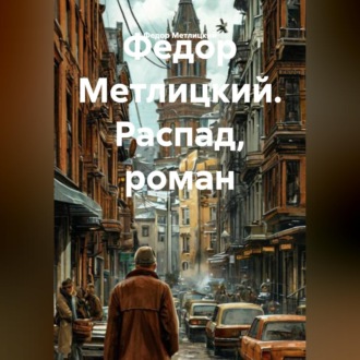 Обложка книги «Распад»