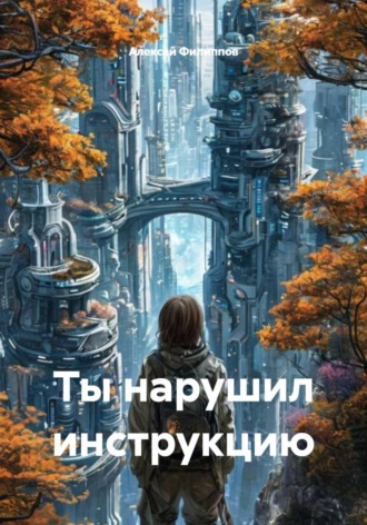 Обложка книги «Ты нарушил инструкцию»