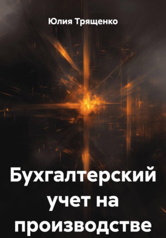 Обложка книги «Бухгалтерский учет на производстве»