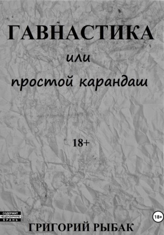 Обложка книги «Гавнастика, или Простой карандаш»
