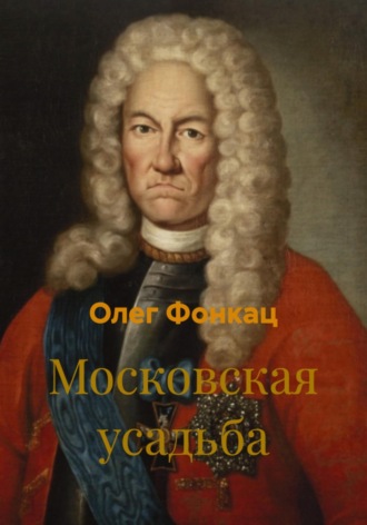 Обложка книги «Московская усадьба»