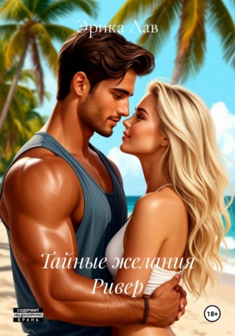 Обложка книги «Тайные желания Ривер»