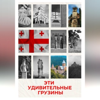 Обложка книги «Эти удивительные грузины»