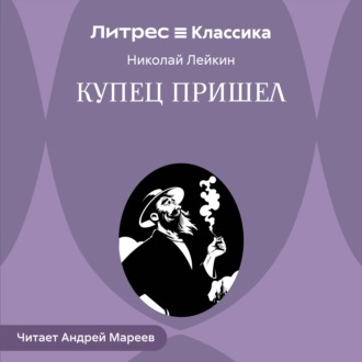 Обложка книги «Купец пришел»