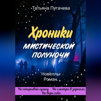 Обложка книги «Хроники мистической полуночи»