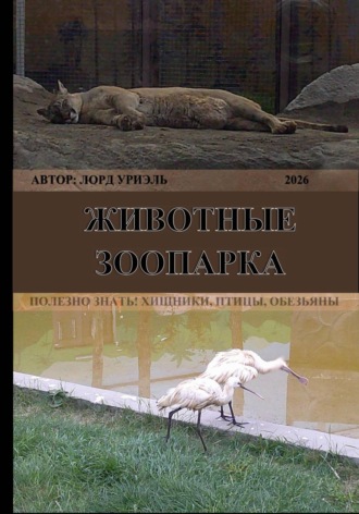 Обложка книги «Животные зоопарка»