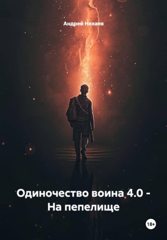 Обложка книги «Одиночество воина 4.0 - На пепелище»
