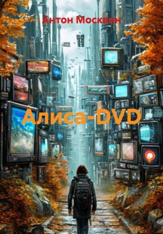 Обложка книги «Алиса-DVD»