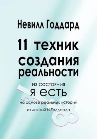 Обложка книги «11 Техник Создания Реальности»
