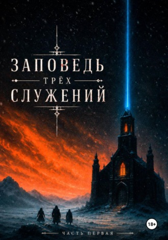 Обложка книги «Заповедь Трёх Служений. Часть первая»
