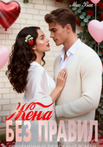 Обложка книги «Жена без правил»