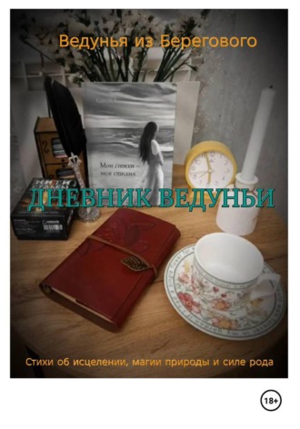 Обложка книги «Дневник Ведуньи»