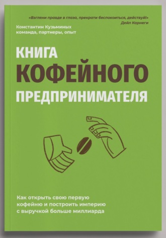 Обложка книги «Книга кофейного предпринимателя»