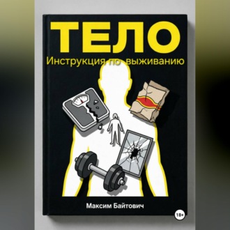 Обложка книги «Тело. Инструкция по выживанию»