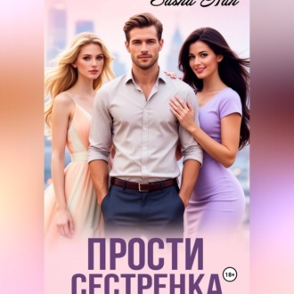 Обложка книги «Прости, сестрёнка»