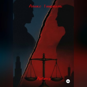 Обложка книги «Арбитр:история начала»
