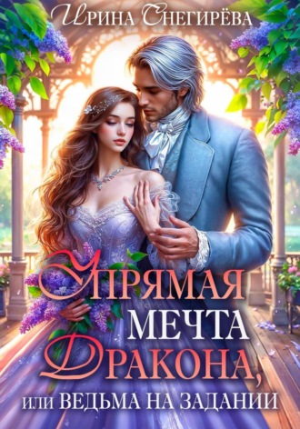 Обложка книги «Упрямая мечта дракона, или Ведьма на задании»