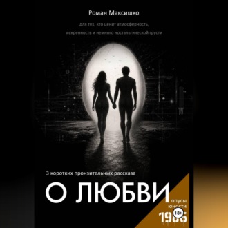 Обложка книги «О любви»