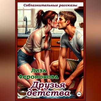Обложка книги «Друзья детства»