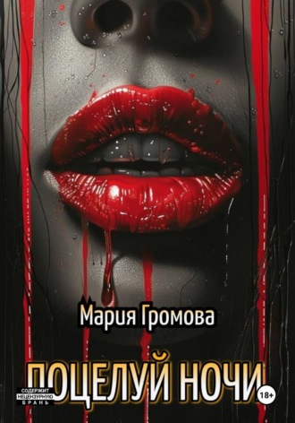 Обложка книги «ПОЦЕЛУЙ НОЧИ»