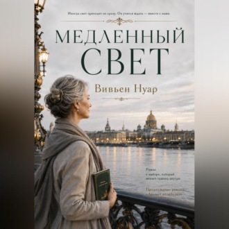 Обложка книги «Медленный свет»