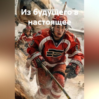 Обложка книги «Из будущего в настоящее»
