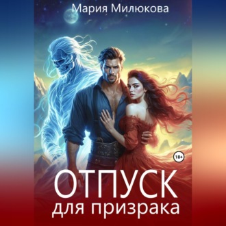 Обложка книги «Отпуск для призрака»