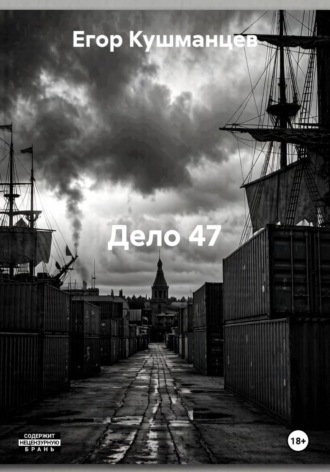 Обложка книги «Дело 47»