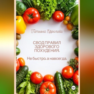 Обложка книги «СВОД ПРАВИЛ ЗДОРОВОГО ПОХУДЕНИЯ. Не быстро, а навсегда.»