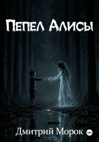 Обложка книги «Пепел Алисы»