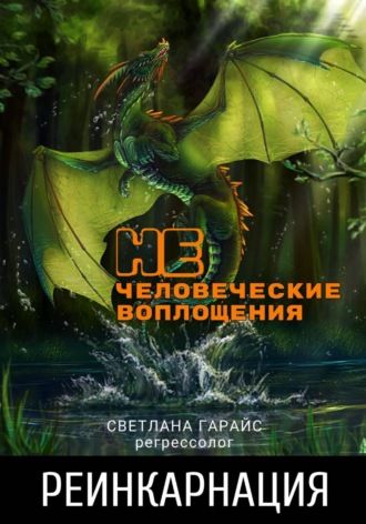 Обложка книги «Реинкарнация. Нечеловеческие воплощения»