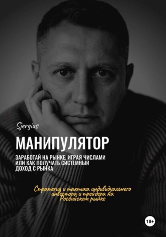 Обложка книги «Манипулятор. Заработай на рынке, играя числами»