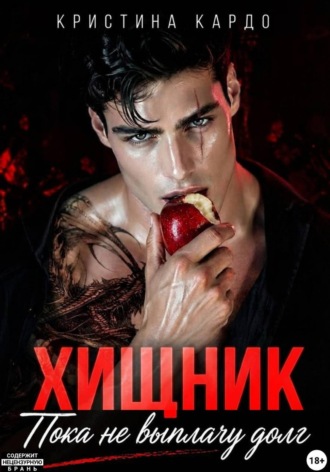 Обложка книги «Хищник. Пока не выплачу долг»