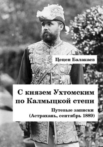 Обложка книги «С князем Ухтомским по Калмыцкой степи»