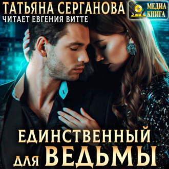 Обложка книги «Единственный для Ведьмы»