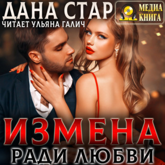 Обложка книги «Измена ради любви»