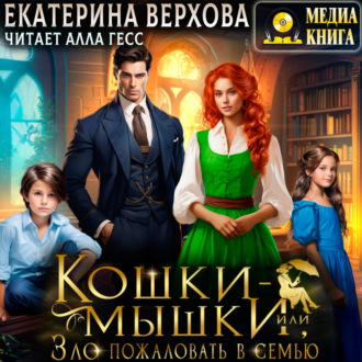 Обложка книги «Кошки-мышки, или Зло пожаловать в семью»