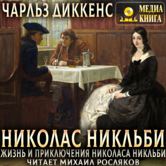 Обложка книги «Жизнь и приключения Николаса Никльби»