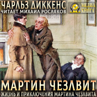 Обложка книги «Жизнь и приключения Мартина Чезлвита»