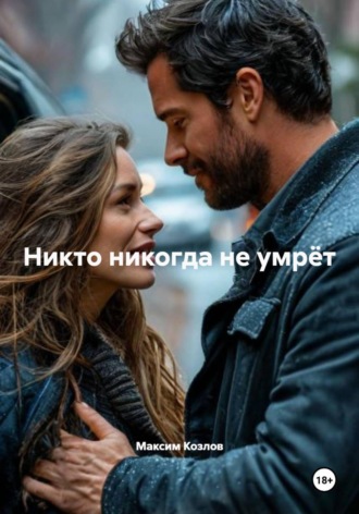 Обложка книги «Никто никогда не умрёт»