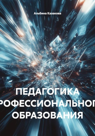 Обложка книги «ПЕДАГОГИКА ПРОФЕССИОНАЛЬНОГО ОБРАЗОВАНИЯ»