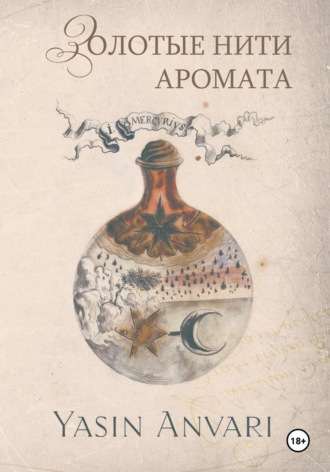 Обложка книги «Золотые нити аромата»