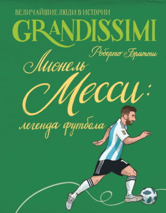 Обложка книги «Лионель Месси: легенда футбола»