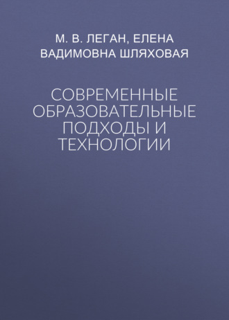 Обложка книги «Современные образовательные подходы и технологии»