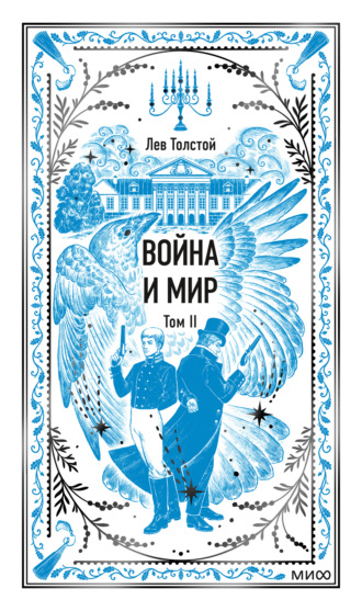 Обложка книги «Война и мир. Том II»
