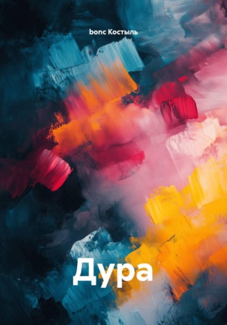 Обложка книги «Дура»