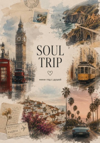 Обложка книги «SOUL TRIP: мини-гид с душой»
